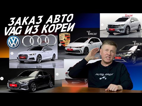 Видео: ЗАКАЗ VAG ИЗ КОРЕИ! VW JETTA, GOLF, PASSAT, TIGUAN! AUDI A3,A4,A5,A6,A7,Q3,Q5,Q7,Q8! PORSCHE CAYENNE