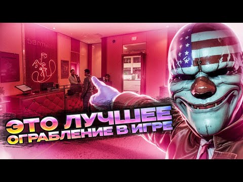 Видео: Новое БЕСПЛАТНО ОГРАБЛЕНИЕ Для PAYDAY 3 | DIAMOND DISTRICT