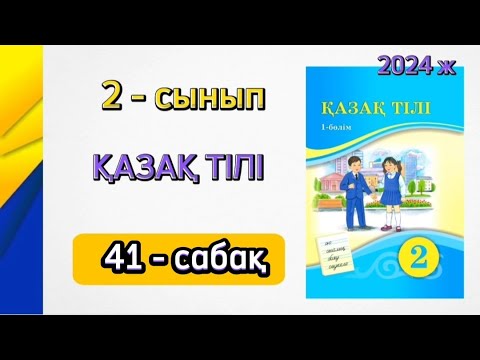 Видео: Қазақ тілі 2 сынып 41 сабақ. 2 сынып қазақ тілі 41 сабақ. Толық жауабымен.