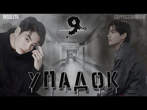 Видео: Упадок / Insolita. / 9 часть / озвучка фанфика / вигуки