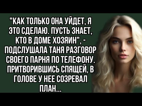 Видео: Как только она уйдет, я это сделаю. Пусть знает, кто в доме хозяин