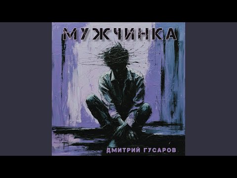 Видео: Мужчинка (радио версия)