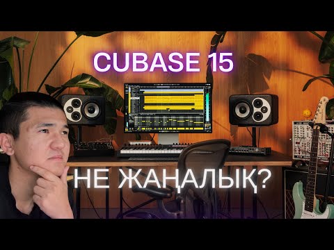 Видео: CUBASE 15 не жаңалық?