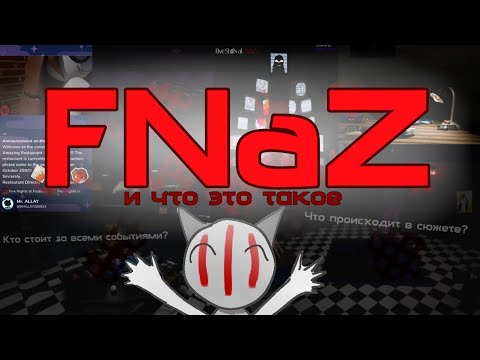 Видео: FNaZ (или FSaZ) И ЧТО ЭТО ТАКОЕ