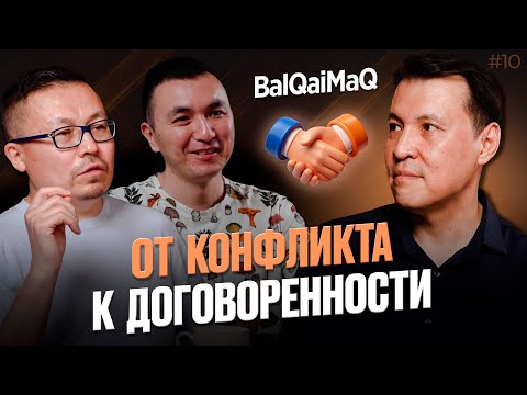Видео: Как решать конфликты? | Как конфликтовать правильно? |  Ербол Исмаилов | Подкаст "BalQaiMaq"