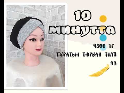 Видео: 10 минутта тюрбан тігу. Как сшить тюрбан How to sew turban