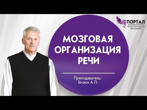Видео: Мозговая организация речи