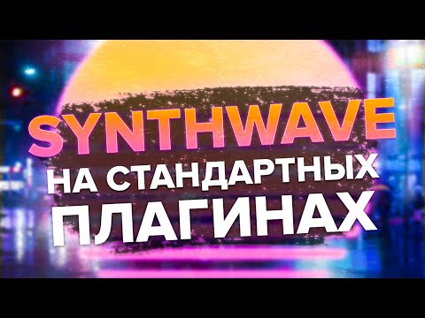 Видео: СИНТВЕЙВ НА СТАНДАРТНЫХ ПЛАГИНАХ В ФЛ СТУДИО|КАК НАПИСАТЬ СИНТВЕЙВ В ФЛ СТУДИО #synthwave #retrowave