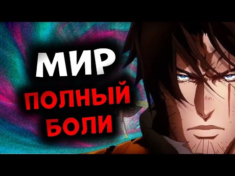 Видео: Кастлвания: третий сезон за 29 минут | Castlevania season 3 Netflix | ПЕРЕСКАЗ СЮЖЕТА