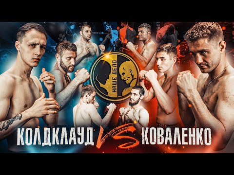 Видео: Коваленко vs Coldcloud. Нилов и Солтанбеков устроили жесткую рубку.