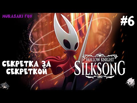 Видео: СЕКРЕТКА ЗА СЕКРЕТКОЙ►HOLLOW KNIGHT: SILKSONG #6