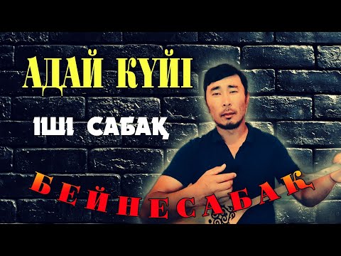 Видео: Адай күйі 1ші сабақ | Адай күйі домбырада үйрену | Адай күйі бейнесабақ | Адай күйін үйрену