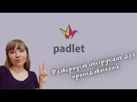 Видео: Padlet. Развернутая инструкция для преподавателей.