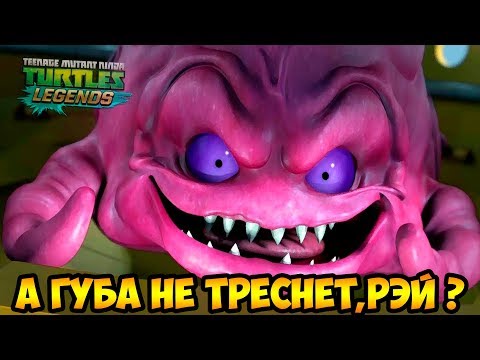 Видео: Черепашки-Ниндзя: Легенды #254 ШАНС ПОЛУЧИТЬ КРЭНГА 👍