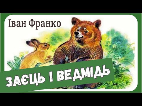 Видео: ЗАЄЦЬ І ВЕДМІДЬ (Іван Франко) - #аудіоказка