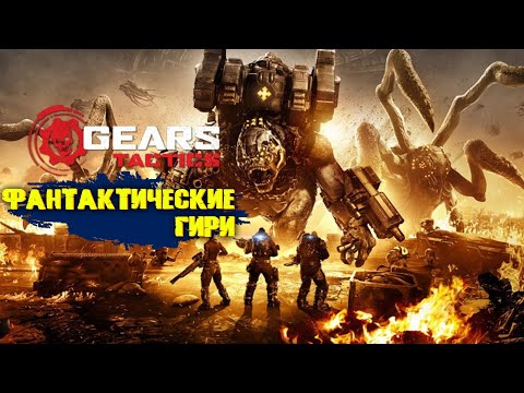 Видео: Стратегический экшн | Gears Tactics | #1