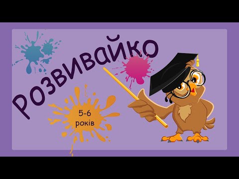 Видео: Розвиваючі завдання для дітей 5-6 років, додавання, віднімання, рахунок до десяти, розвиток мислення