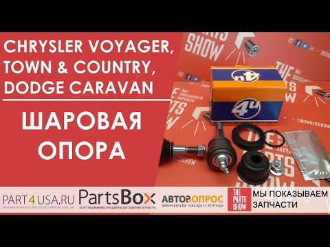 Видео: Додж Караван, Крайслер Вояджер 2001 - 2007 - Шаровая опора переднего рычага. Сравним шаровую 4U и ..