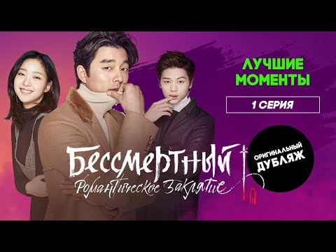 Видео: Бессмертный. Романтическое заклятие, 1 серия | ЛУЧШИЕ МОМЕНТЫ