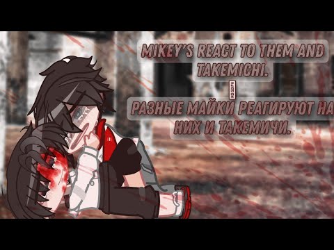 Видео: Mikey's react to them and Takemichi. / Разные Майки реагируют на них и Такемичи.(Токийские мстители)