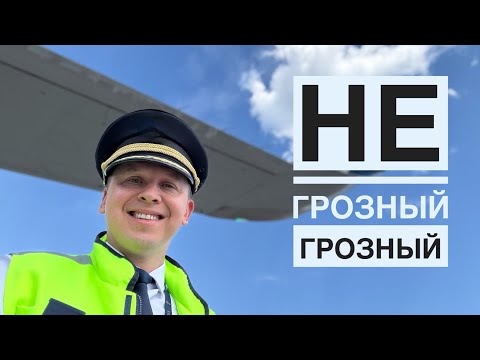 Видео: Влог пилота: "Летим в Грозный". ✈️👨🏼‍✈️✈️