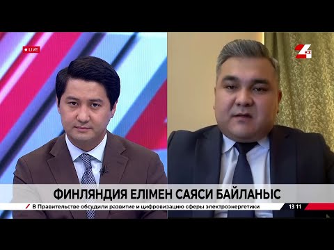 Видео: Финляндия елімен саяси байланыс. Нұргелді Әбдіғаниұлы