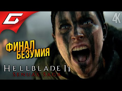 Видео: ФИНАЛ: Бой с ВЕЛИКАНАМИ ➤ Senua’s Saga: Hellblade 2 II ◉ Прохождение 2 [Финал\Концовка]