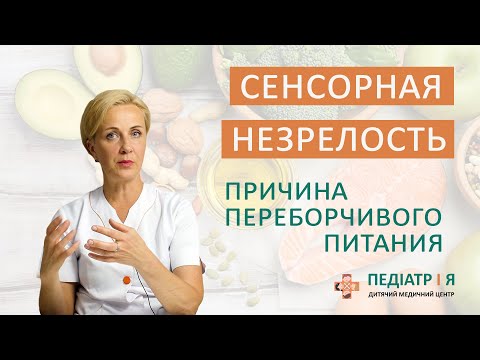 Видео: Сенсорная Незрелость. Школа детского питания Наталии Чернеги