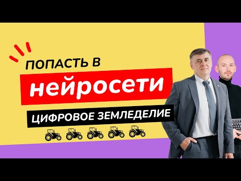 Видео: Попасть в нейросети: Как в ТГУ создают комплексный инструмент для цифрового земледелия