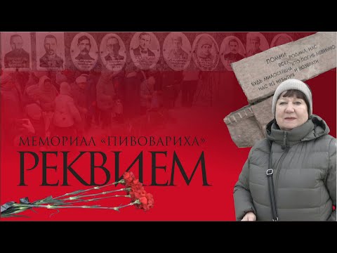 Видео: Мемориал Пивовариха 2025. «Реквием»