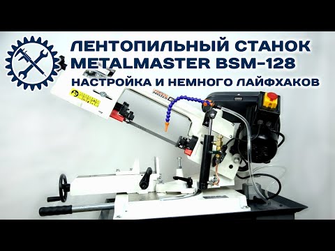 Видео: Настройка ленточнопильного станка METALMASTER BSM-128