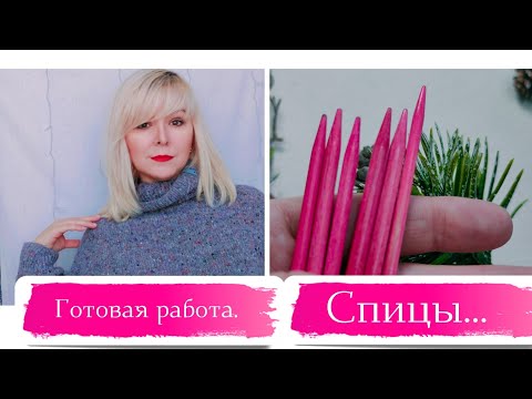 Видео: Готовая работа.                              СПИЦЫ для вязания.