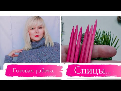 Видео: Готовая работа.                              СПИЦЫ для вязания.