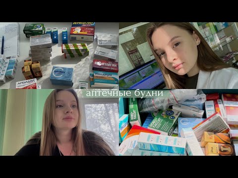 Видео: первый опыт работы в аптеке