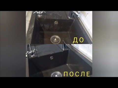 Видео: Чистим раковину из искусственного камня чёрного цвета. Водоотталкивающий эффект #вечнаяуборка