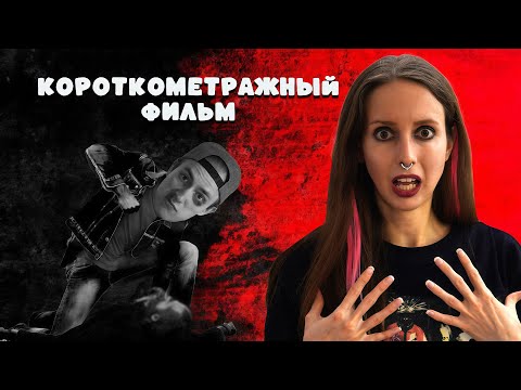 Видео: БРАТ УБИЛ отчима, чтобы СПАСТИ МЕНЯ / Детство Ники / Короткометражка