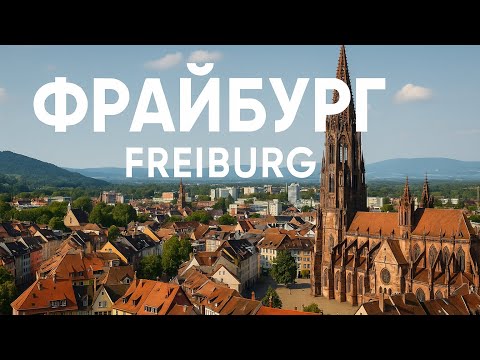 Видео: Лучшее видео о Фрайбурге. Самый солнечный и зеленый немецкий город. Как живут немцы?