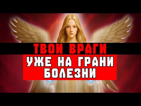 Видео: ИЗБРАННЫЕ БОГОМ, ВРАГИ НЕ СЛУШАЛИ ⚠️ БОГ ОТПРАВИЛ ИМ БОЛЕЗНЬ