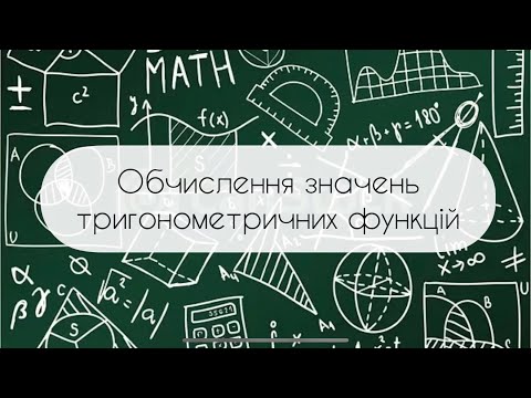 Видео: Геометрія. 8 клас. №20.  Обчислення значень тригонометричних функцій