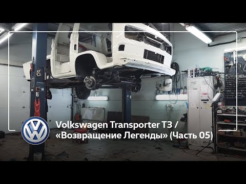 Видео: Volkswagen Transporter T3 / «Возвращение Легенды» (Часть 05)