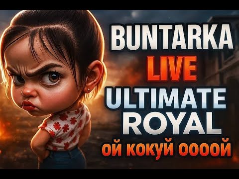 Видео: 🛑PUBG MOBILE 🛑ULTIMATE🛑 играем рандом🥳#pubg#pubgmobile#пабг#пубг#pubgm#stream#shorts#