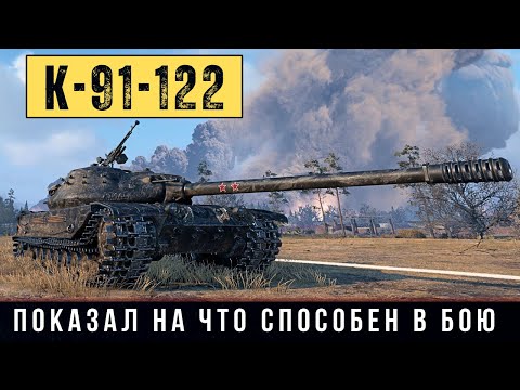 Видео: К-91-122 - ЛУЧШИЙ ПРЕМ 9 уровня показал на что способен в бою!