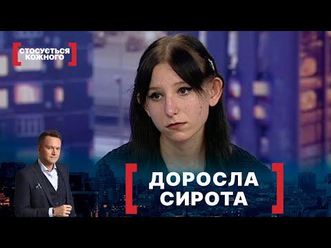 Видео: ДОРОСЛА СИРОТА. Стосується кожного. Ефір від 19.05.2021