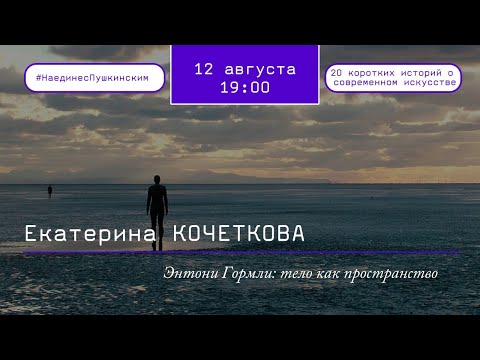 Видео: Энтони Гормли: тело как пространство