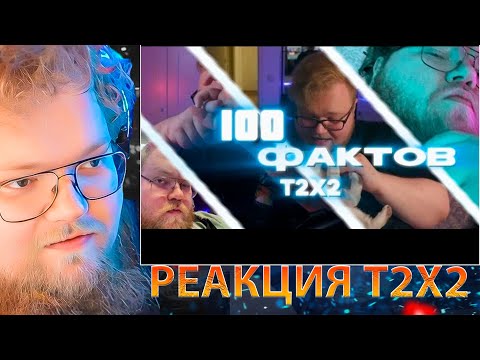 Видео: T2X2 СМОТРИТ 100 ФАКТОВ ПРО T2X2 / РЕАКЦИЯ