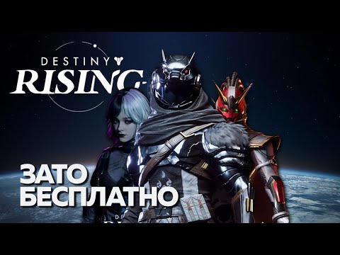 Видео: Зато Бесплатно - Destiny: Rising. Мобилка лучше десктопа?