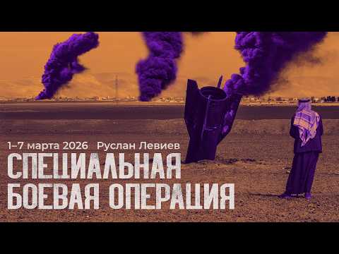 Видео: Левиев: Специальная операция Трампа в Иране | Зеленский, Орбан и «Дружба» (English subtitles)