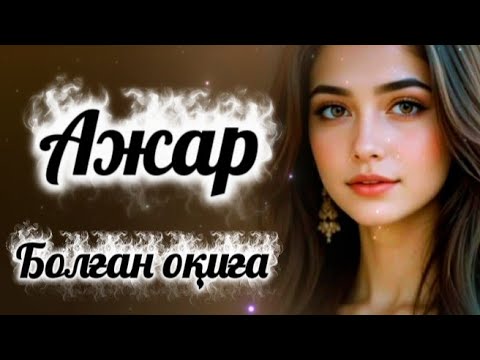 Видео: Ажар.Өмірде болған әсерлі оқиға.