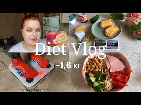 Видео: Diet | -1,6 кг за 3 дня ✨худею со 100 кг✨