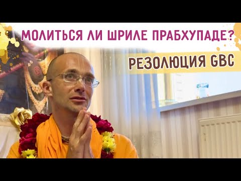 Видео: ⭐️ Молиться ли Шриле Прабхупаде? Резолюция GBC о положении Шрилы Прабхупады. 2025.07.05. Усть Камен.